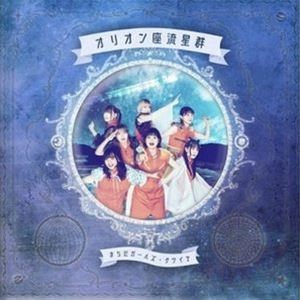 まちだガールズ・クワイア / オリオン座流星群 [CD]