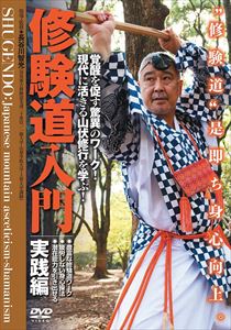 修験道入門 実践編 [DVD]
