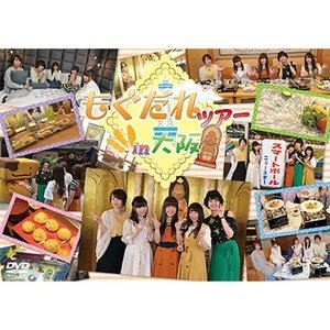 DVD「もぐだれツアー in 大阪」 [DVD]