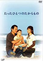 たったひとつのたからもの [DVD]