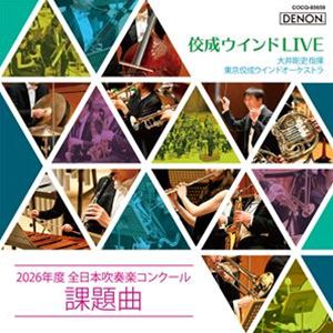 オオイタケシ トウキョウコウセイウインドオーケストラ コウセイウインドライブ 2026ネンド ゼンニホンスイソウガクコンクールカダイキョク2026/5/18 AM 7:59まで初回分予約受付中！詳しい納期他、ご注文時はお支払・送料・返品のページをご確認ください発売日2026/6/10関連キーワード：OOI TAKESHI ＆ TOKYO KOSEI WIND ORCHESTRA ALL JAPAN BAND COMPETITION ｀REQUIRED PIECES｀ 2026 アルバム 佼成ウインドライブ大井剛史＆東京佼成ウインドオーケストラ / 佼成ウインドLIVE〜2026年度 全日本吹奏楽コンクール課題曲〜コウセイウインドライブ 2026ネンド ゼンニホンスイソウガクコンクールカダイキョク ジャンル 学芸・童謡・純邦楽吹奏楽 関連キーワード 大井剛史＆東京佼成ウインドオーケストラ今年の吹奏楽コンクール課題曲を最高の演奏で！2026年度全日本吹奏楽コンクール課題曲4作品を、日本が世界に誇る東京佼成ウインドオーケストラによる演奏でライブ収録！常任指揮者・大井剛史によるタクトのもと、緻密で重厚なサウンドで圧巻の演奏を披露。情景描写の美しさ、リズミカルな躍動、遊び心あふれる発想、壮大なクライマックスと、多彩な魅力が凝縮された新たな吹奏楽界のレパートリーを、作曲者自身の楽曲解説とともにご堪能ください。　（C）RS封入特典解説付収録曲目11.夕映えの丘2.ザ・ガーズ3.あつまれ おもちゃのマルチャ!4.管楽器のためのフィナーレ 種別 CD JAN 4549767374437 組枚数 1 製作年 2026 販売元 コロムビア・マーケティング登録日2026/04/20