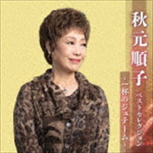 秋元順子 / 秋元順子 ベストセレクション～一杯のジュテーム～ [CD]