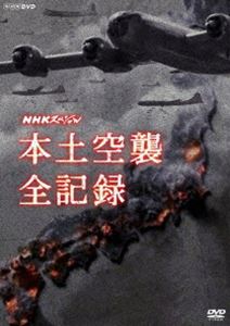 NHKスペシャル 本土空襲 全記録 [DVD]