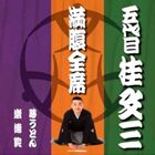 桂文三［五代目］ / 満腹全席 五代目桂文三 [CD]