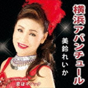 美鈴れいか / 横浜アバンチュール [CD]