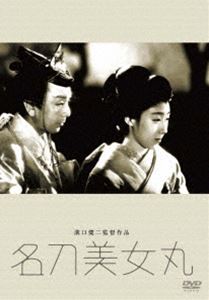 あの頃映画 松竹DVDコレクション 名刀美女丸 [DVD]