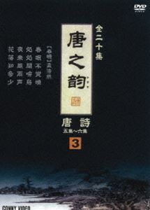 詳しい納期他、ご注文時はお支払・送料・返品のページをご確認ください発売日2008/9/21唐之韵 唐詩 3 ジャンル 趣味・教養ドキュメンタリー 監督 出演 種別 DVD JAN 4988467012438 収録時間 40分 製作年 2004 製作国 中国 販売元 コニービデオ登録日2008/08/08