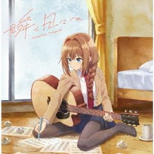 井ノ華六花（CV.瀬戸桃子） / “真夜中ハートチューン” 井ノ華六花 Prologue CD 瞬く日々へ 