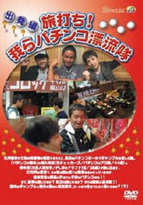 旅打ち!我らパチンコ漂流隊 出発編 [DVD]