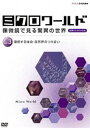 詳しい納期他、ご注文時はお支払・送料・返品のページをご確認ください発売日2012/12/21ミクロワールド〜顕微鏡で見る驚異の世界〜 第3巻 連続する生命自然界のつり合い ジャンル 趣味・教養その他 監督 出演 ミクロの世界には自然界のあらゆる「不思議」が詰まっている。植物・昆虫・生物の姿を、世界最高性能の顕微鏡を駆使し、美しく鮮明な映像で描き出す。CD-ROM付きのDVD第3巻。封入特典CD-ROM 種別 DVD JAN 4988066190438 収録時間 60分 カラー カラー 組枚数 1 製作年 2012 製作国 日本 音声 DD（ステレオ） 販売元 NHKエンタープライズ登録日2012/10/01