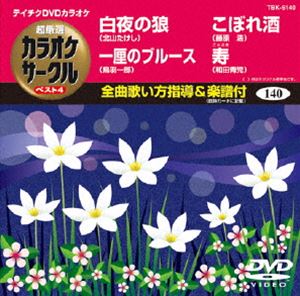 詳しい納期他、ご注文時はお支払・送料・返品のページをご確認ください発売日2013/10/23テイチクDVDカラオケ 超厳選 カラオケサークル ベスト4（140） ジャンル 趣味・教養その他 監督 出演 収録内容白夜の狼／一厘のブルース／こぼれ酒／寿 種別 DVD JAN 4988004781438 組枚数 1 製作国 日本 販売元 テイチクエンタテインメント登録日2013/08/19