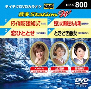 詳しい納期他、ご注文時はお支払・送料・返品のページをご確認ください発売日2019/2/20テイチクDVDカラオケ 音多Station W ジャンル 趣味・教養その他 監督 出演 収録内容ドライな貴方を飲みほして／恋ひととせ／残り火海峡おんな唄／ときどき悪女 種別 DVD JAN 4988004794438 収録時間 16分 組枚数 1 販売元 テイチクエンタテインメント登録日2018/12/27