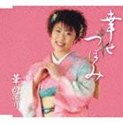 華かほり / 幸せつぼみ／わかっていたの [CD]
