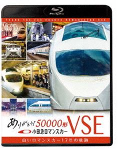 ビコム鉄道スペシャルBD ありがとう小田急ロマンスカー50000形VSE 白いロマンスカー17年の軌跡 [Blu-ray]