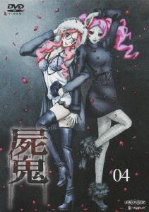 屍鬼 4（通常版） [DVD]