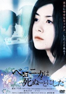 ベロニカハシヌコトニシタ詳しい納期他、ご注文時はお支払・送料・返品のページをご確認ください発売日2006/9/22関連キーワード：マキヨウコベロニカは死ぬことにしたベロニカハシヌコトニシタ ジャンル 邦画ドラマ全般 監督 堀江慶 出演 真木よう子イ・ワン風吹ジュン中嶋朋子荻野目慶子世界各国でベストセラーとなったパウロ・コエーリョの同名小説を、舞台を日本に置き換えて映画化したヒューマンドラマ。監督は、｢グローウィン グローウィン｣や｢渋谷怪談｣ほか、俳優としての活躍でも知られる俊英・堀江慶。困難な日常に苛まれながらも、自分の人生を取り戻そうとする人々の姿を情感豊かに描く。閉塞的な日々に生きる意味を見出せなくなったヒロインを｢パッチギ！｣の真木よう子が演じるほか、これが映画初出演となる韓国若手俳優イ・ワン、さらには、風吹ジュン、中嶋朋子、荻野目慶子といった存在感漂うベテラン女優陣が共演する。傑作｢ニュー・シネマ・パラダイス｣で知られるアンドレア・モリコーネによる音楽も味わい深い。退屈な人生にうんざりして自殺を図ったトワ(真木よう子)。目が覚めると変わったサナトリウムに入院していて、院長に後7日間の命と宣告される。周りは、理想と現実の狭間で追い詰められた元・弁護士ショウコ(風吹ジュン)、愛しすぎてバランスを失った主婦・サチ(中嶋朋子)など、風変わりな患者ばかり。そんな人々との生活の中でトワは人生を彩る愛しいものを知っていく。そして、クロード(イ・ワン)と出会ったことで人を愛することを知り、生きることへの欲求が芽生えるのだが・・・。特典映像真木よう子 衝撃のメイキング／イ・ワン 素顔のメイキング／映画メイキング＆｢最後の7日生き方｣インタビュー／予告編／イ・ワン主演｢天国の樹｣オリジナル予告篇関連商品真木よう子出演作品 種別 DVD JAN 4988111282439 収録時間 106分 カラー カラー 組枚数 1 製作年 2005 製作国 日本 音声 日本語DD（ステレオ） 販売元 KADOKAWA登録日2006/06/27