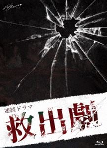 レンゾクドラマキュウシュツゲキ詳しい納期他、ご注文時はお支払・送料・返品のページをご確認ください発売日2021/10/29関連キーワード：アカザワリョウタロウ ブルーレイ BD連続ドラマ「救出劇」レンゾクドラマキュウシュツゲキ ジャンル 国内TVドラマ全般 監督 出演 赤澤遼太郎椎名鯛造糸川耀士郎大平峻也渡部大稀神木彩良臨床心理士の夏目が開催したオンラインカウンセリングに集まった、3人の幼なじみたち。人生相談のさなか、同級生たちはカメラ越しに事件を目の当たりにする。一人が拉致されたのだ。仲間の生命の危機的状況を脱するべく、夏目たちは動き出す。誰が?何のために?だんだんと映し出される人間性。刻一刻と迫る仲間の危機。果たして仲間を無事救出できるのか?そして事件の真相は?誰もが胸に秘密を隠した、救出劇の幕が開く…。封入特典主題歌CD「CRYME」／特典ディスク【Blu-ray】特典映像メイキング特典ディスク内容座談会ディレクターズカットVer／ノンテロップOP／NG集関連商品2021年日本のテレビドラマ 種別 Blu-ray JAN 4549743581439 収録時間 150分 組枚数 3 製作年 2021 製作国 日本 販売元 ムービック登録日2021/06/25