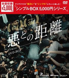 悪との距離 DVD-BOX [DVD].