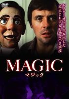マジック [DVD]
