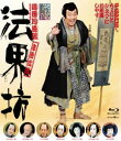 詳しい納期他、ご注文時はお支払・送料・返品のページをご確認ください発売日2013/12/5シネマ歌舞伎 法界坊 ジャンル 趣味・教養ダンス 監督 中谷宏幸 出演 中村勘三郎中村橋之助中村勘九郎中村七之助中村歌女之丞笹野高史片岡亀蔵坂東彌十郎2008年、浅草の浅草寺境内に出現した仮設の芝居小屋平成中村座で行われた舞台をBlu-ray化。中村勘三郎が豪放な坊主の法界坊を演じ、悪行を行うものの憎めないキャラクターの坊主をユーモラスに描く。大きな見どころのひとつ大切所作事「双面水照月（ふたおもてみずにてるつき）」では、法界坊と野分姫の霊が合体したお組そっくりな葱（しのぶ）売りの女（勘三郎）が、変化に富んだ舞踊劇を魅せる。封入特典特製アウターケース特典映像特典映像 種別 Blu-ray JAN 4988105102439 収録時間 150分 カラー カラー 組枚数 1 製作年 2009 製作国 日本 音声 日本語DTS-HD Master Audio（5.1ch）日本語DTS-HD Master Audio（ステレオ） 販売元 松竹登録日2013/09/13