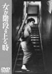 女が階段を上る時＜東宝DVD名作セレクション＞ [DVD]