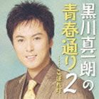 黒川真一朗 / 黒川真一朗の青春通りII [CD]