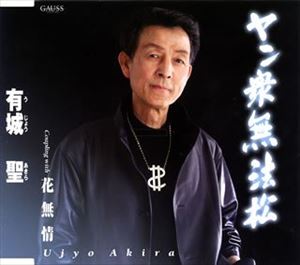 YANSHUMUHOMATSU／HANAMUJOU詳しい納期他、ご注文時はお支払・送料・返品のページをご確認ください発売日2006/4/5有城聖 / ヤン衆無法松／花無情YANSHUMUHOMATSU／HANAMUJOU ジャンル 邦楽歌謡曲/演歌 関連キーワード 有城聖本地昭弘作詞／池多孝春作曲によるシングル。C／Wには「花無情」を収録。　（C）RS収録曲目11.ヤン衆無法松(5:02)2.花無情(4:59)3.ヤン衆無法松 オリジナルカラオケ(5:02)4.花無情 オリジナルカラオケ(4:59) 種別 CD JAN 4988008869439 収録時間 20分02秒 組枚数 1 製作年 2006 販売元 徳間ジャパンコミュニケーションズ登録日2006/10/20