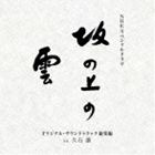 久石譲（音楽） / NHKスペシャルドラマ オリジナル・サウンドトラック 坂の上の雲 総集編 [CD]