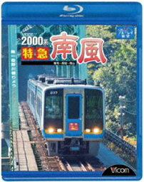 ビコム ブルーレイ展望 2000系 特急南風 宿毛〜岡山間 土佐くろしお鉄道宿毛線・中村線〜土讃線〜瀬戸大橋線 [Blu-ray]