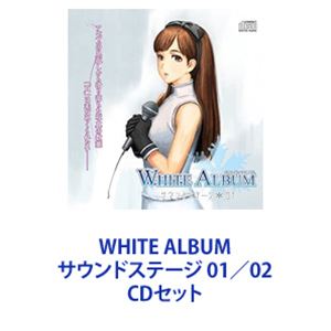 (ドラマCD) WHITE ALBUM サウンドステージ 01／02 [CDセット]