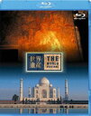 詳しい納期他、ご注文時はお支払・送料・返品のページをご確認ください発売日2009/3/25世界遺産 インド編 アジャンター石窟群／タージ・マハル ジャンル 国内TVカルチャー／旅行／景色 監督 出演 TBS系にて放映の教養番組「世界遺産」シリーズをブルーレイ化！“アジャンター石窟群”や“タージ・マハル”など、インドにのこされた世界遺産の貴重な映像を収録。 種別 Blu-ray JAN 4534530028440 収録時間 48分 カラー カラー 組枚数 1 製作年 2008 音声 リニアPCM（5.1ch） 販売元 アニプレックス登録日2009/01/28
