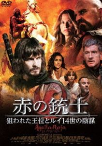 赤の銃士 狙われた王位とルイ14世の陰謀 [DVD]