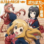 ULTRA-PRISM / WEBアニメ ＋チック姉さん OP主題歌： ぷらすちっく☆思考 [CD]