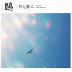 石丸幹二 / 鴎（初回生産限定盤／Blu-specCD2＋DVD） [CD]