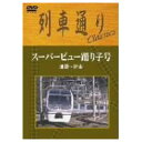 詳しい納期他、ご注文時はお支払・送料・返品のページをご確認ください発売日2003/12/26列車通り Classics スーパービュー踊り子号 池袋〜伊東 ジャンル 趣味・教養電車 監督 出演 鉄道ファンから多くの支持を受ける列車運転席展望映像シリーズ「列車通り」がDVD化。池袋駅から伊東駅を行く「スーパービュー踊り子号」の魅力を完全網羅。運転室からの風景はもちろん、車両の詳しい紹介や静止画像集などを収録した充実の内容。収録内容・スーパービュー踊り子号展望映像（池袋〜伊東）・走行映像 種別 DVD JAN 4517331000440 収録時間 120分 画面サイズ スタンダード カラー カラー 組枚数 1 製作年 2003 製作国 日本 音声 日本語（ステレオ） 販売元 ソニー・ミュージックソリューションズ登録日2005/12/27