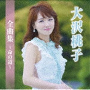 大沢桃子 / 大沢桃子全曲集～命の道～ [CD]