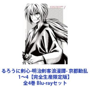 루로니 검심-메이지 검객 낭만담- 교토 동란 1~4[완전 생산 한정판]전 4권 [Blu-ray 세트]