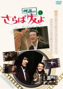 さらば映画の友よ インディアンサマー [DVD]