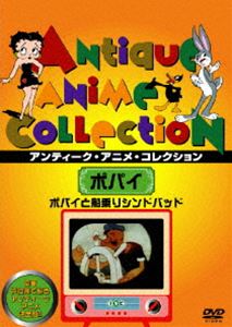 ポパイと船乗りシンドバッド [DVD]