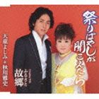 天童よしみ＆秋川雅史 / 祭りばやしが聞こえたら c／w故郷 [CD]