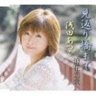 乐天商城 - 浅田あつこ / 見返り橋まで／浪花恋歌 [CD]
