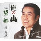 柳寿成 / 俺の山／望郷 [CD]
