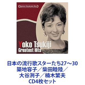 築地容子 / 日本の流行歌スターたち27〜30 築地容子／柴田睦陸／大谷洌子／楠木繁夫 [CD4枚セット]