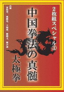 中国拳法の真髄 2枚組スペシャル1 太極拳 [DVD]