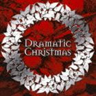 ドラマティック・クリスマス [CD]