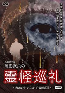 詳しい納期他、ご注文時はお支払・送料・返品のページをご確認ください発売日2015/7/3心霊研究家 池田武央の 霊怪巡礼 悲鳴のトンネル 旧御坂巡礼 NP版 ジャンル 邦画ホラー 監督 出演 種別 DVD JAN 4580385100442 収録時間 60分 組枚数 1 製作年 2007 製作国 日本 販売元 楽創舎登録日2015/04/23