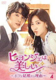 ヒョンジェは美しい〜ボクが結婚する理由〜 DVD-BOX4 [DVD]