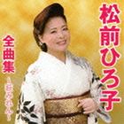 MATSUMAE HIROKO ZENKYOKU SHUU-HAGI MIREN-詳しい納期他、ご注文時はお支払・送料・返品のページをご確認ください発売日2011/9/28松前ひろ子 / 松前ひろ子全曲集〜萩みれん〜MATSUMAE HIROKO ZENKYOKU SHUU-HAGI MIREN- ジャンル 邦楽歌謡曲/演歌 関連キーワード 松前ひろ子「萩みれん」、「夫婦草」、「祝いしぐれ」などを収録した松前ひろ子全曲集2011。　（C）RS収録曲目11.萩みれん(5:02)2.まさか(5:11)3.祝いしぐれ(5:02)4.夫婦草(5:06)5.国東半島(5:07)6.ゆきわり草(4:56)7.望郷千里(4:43)8.風雪ながれ旅(4:39)9.むらさき雨情(4:35)10.母ざくら(4:57)11.いたわり坂(5:15)12.あなたのみなと 〜いい夫婦〜(5:04)13.酒場情話(5:37)14.はなむけ祝い唄(5:25)15.湯の町ふたり旅(4:57) 種別 CD JAN 4988008065442 収録時間 75分44秒 組枚数 1 製作年 2011 販売元 徳間ジャパンコミュニケーションズ登録日2011/06/27
