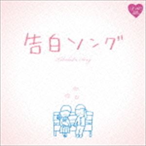 R40’S SURE THINGS!! Around 40’S SURE THINGS 告白ソング [CD]