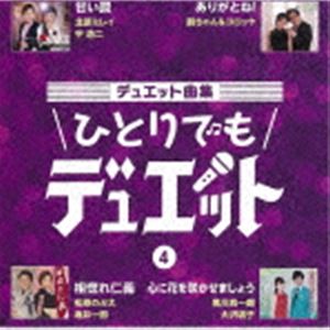 デュエット曲集 ひとりでもデュエット 4 [CD]